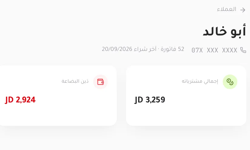 ملف العميل: إجمالي مشترياته ودَين البضاعة وأقساطه القادمة.