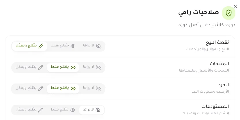 صلاحيات موظف: لكل شاشة ثلاثة خيارات، لا يراها أو يطّلع فقط أو يطّلع ويعدّل.